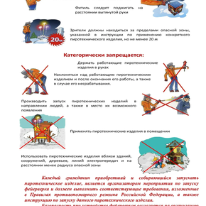 Памятка по применению гражданами бытовых пиротехнических изделий