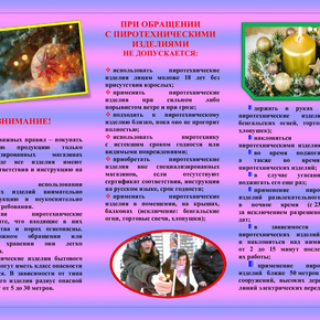 Чтобы праздник не обернулся бедой