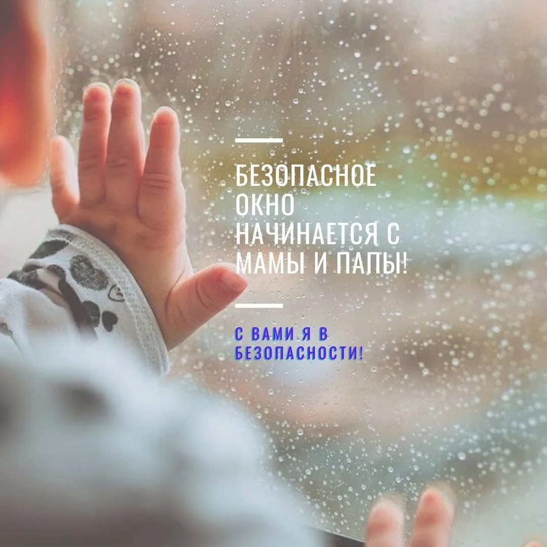 Безопасные окна - 2026